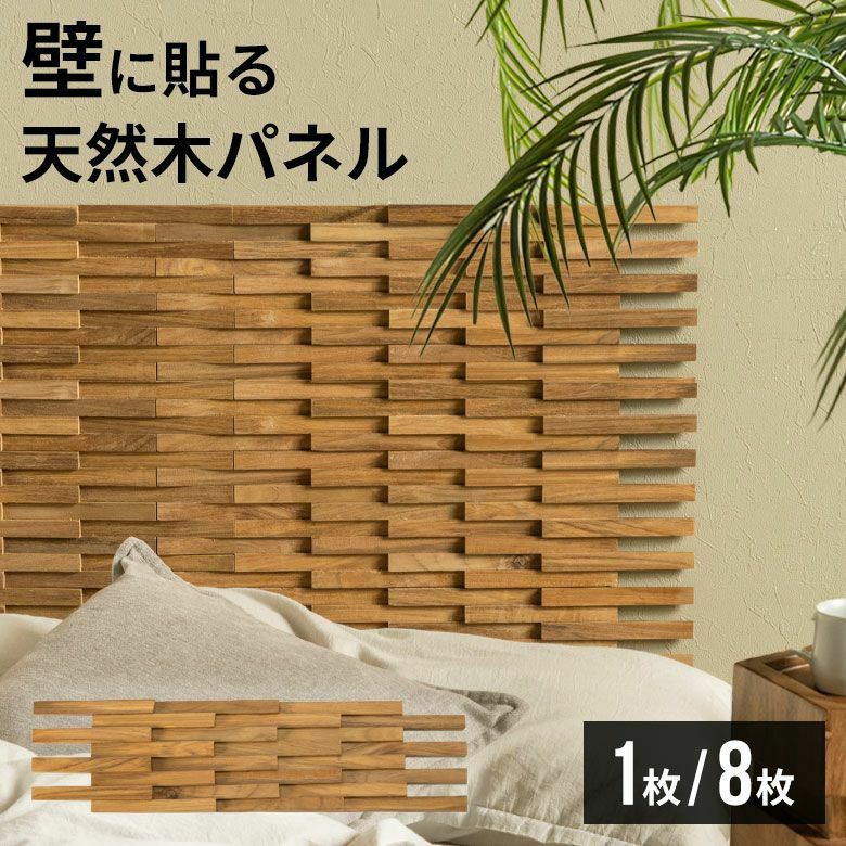 天然チーク材の立体感DIY木製ウォールパネル リゾート風おしゃれ壁材