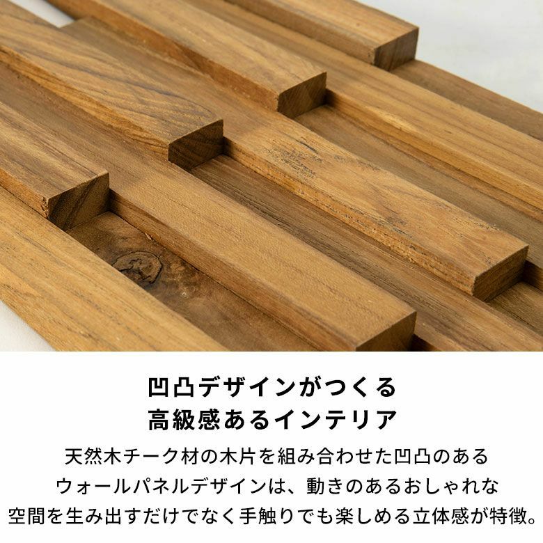 天然チーク材の立体感DIY木製ウォールパネル リゾート風おしゃれ壁材