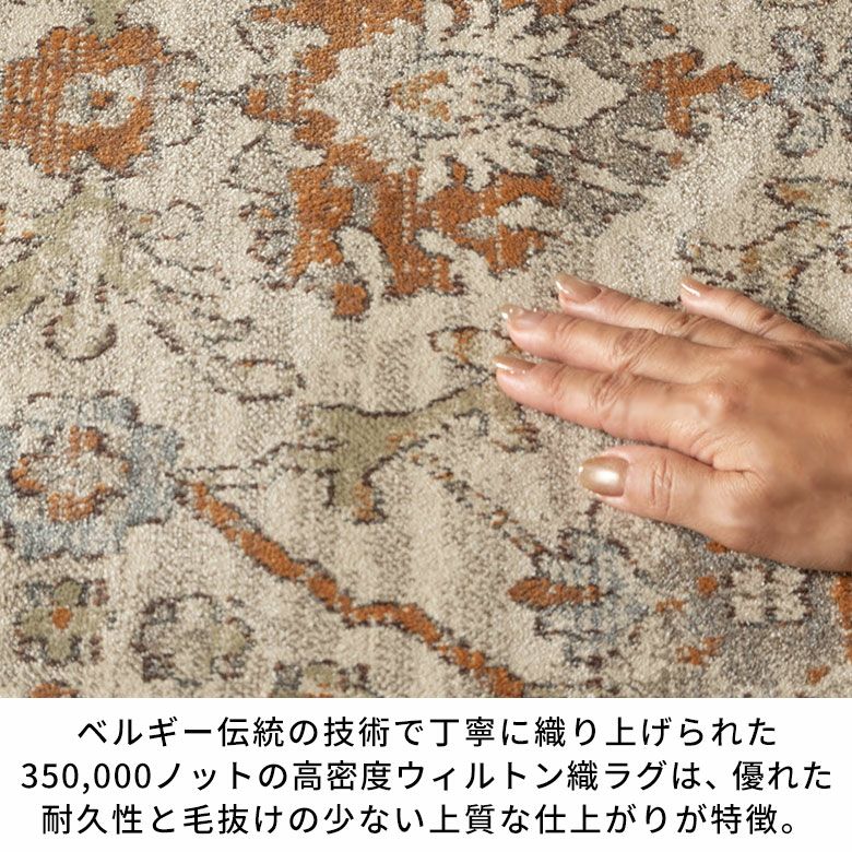 床暖房対応オールシーズン使えるエンボスデザインのウィルトン織ラグ