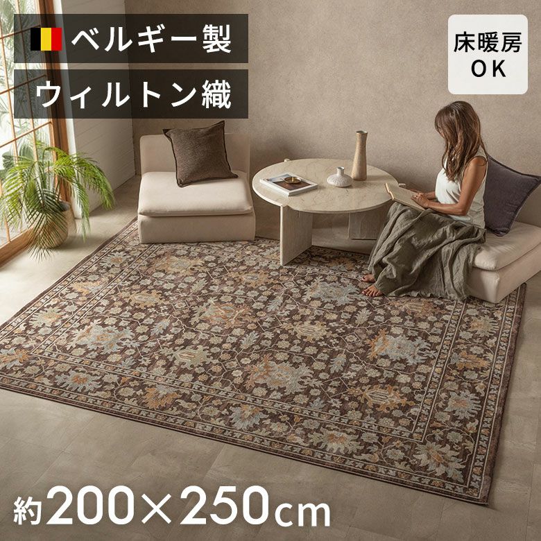 ベルギー製の機械織りカーペット ベルギー製ウィルトン織りラグマット 約 160×225 cm 3畳｜輸入絨毯専門