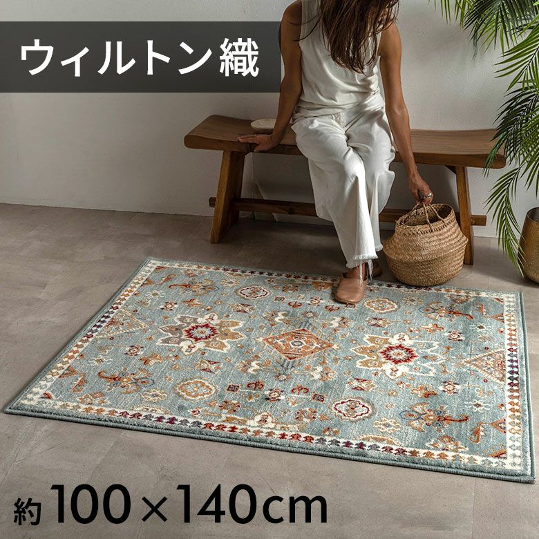 豊かな色彩でエキゾチックなペルシャ絨毯風のデザインが再現された