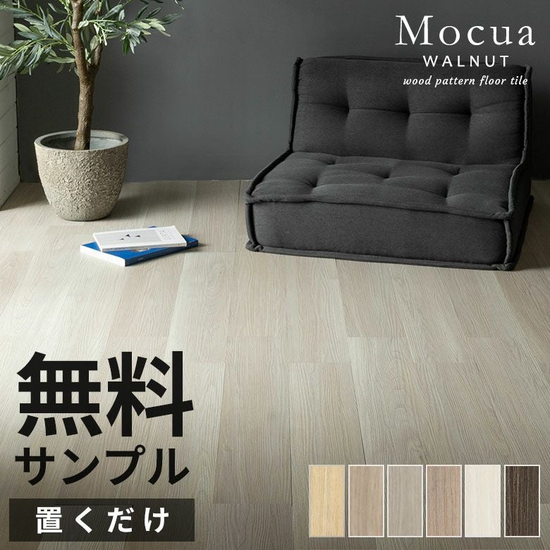 無料 フロアタイル サンプル 木目調 Mocua 置くだけ 吸着 貼って