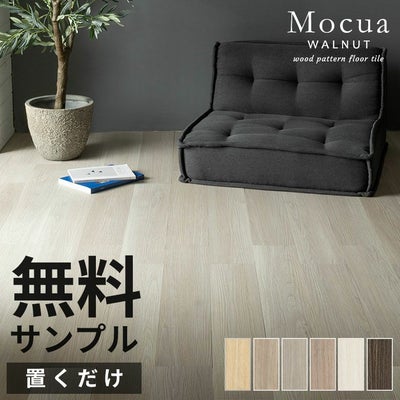 無料 フロアタイル サンプル 木目調 Mocua 置くだけ 吸着 貼って 