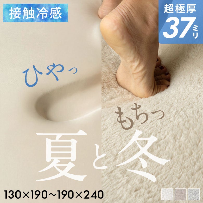 接触冷感／フランネル 高反発リバーシブルラグ 超極厚もっちり弾力