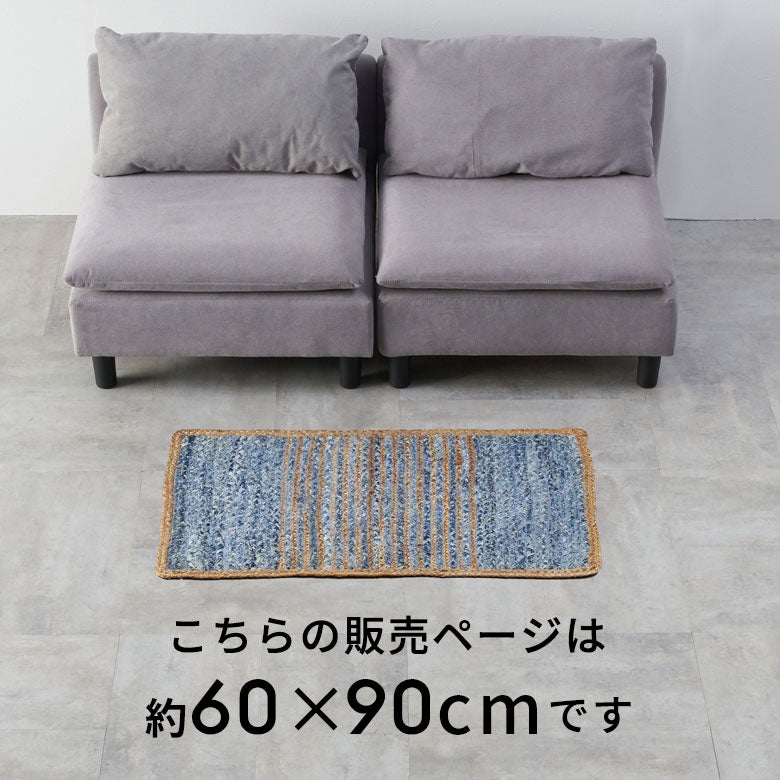 玄関マット ラグ デニムラグ 幅90cm 60×90 約 W 90cm D 60cm H 1cm