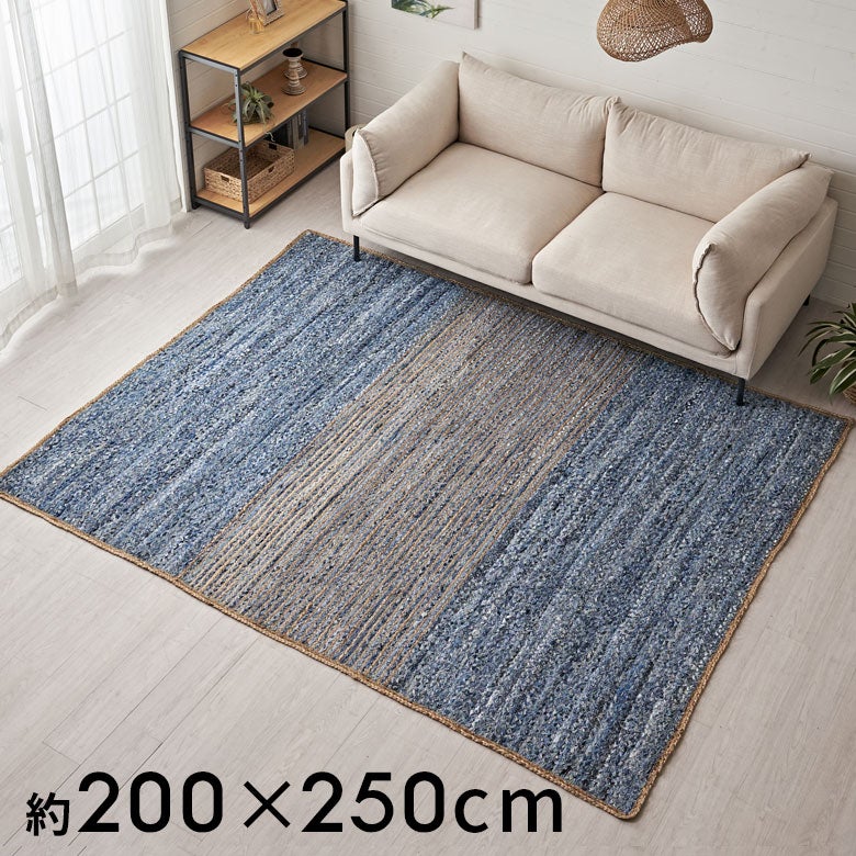 デニム ラグ　カーペット ラグ カーペット デニムラグ 幅250cm 200×250 約 W 250cm D 200cm H